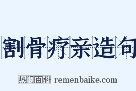割骨疗亲造句是什么意思的图片